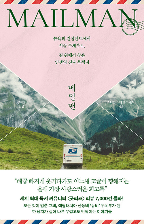 삶이 무너진 자리에서 다시 걸어 나가는 법, 『메일맨』 신간 출간 (스티븐 스타링 그랜트, 웅진지식하우스)
