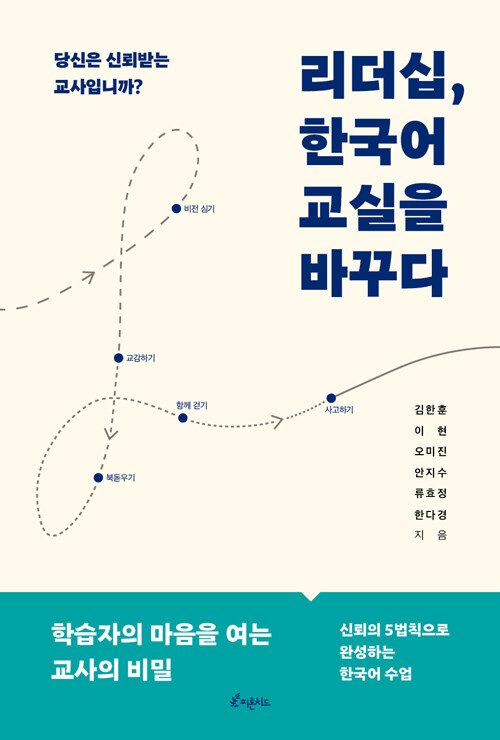 신뢰를 가르치는 교사의 조건, 『리더십, 한국어 교실을 바꾸다』 출간 (김한훈 외, 피톤치드)