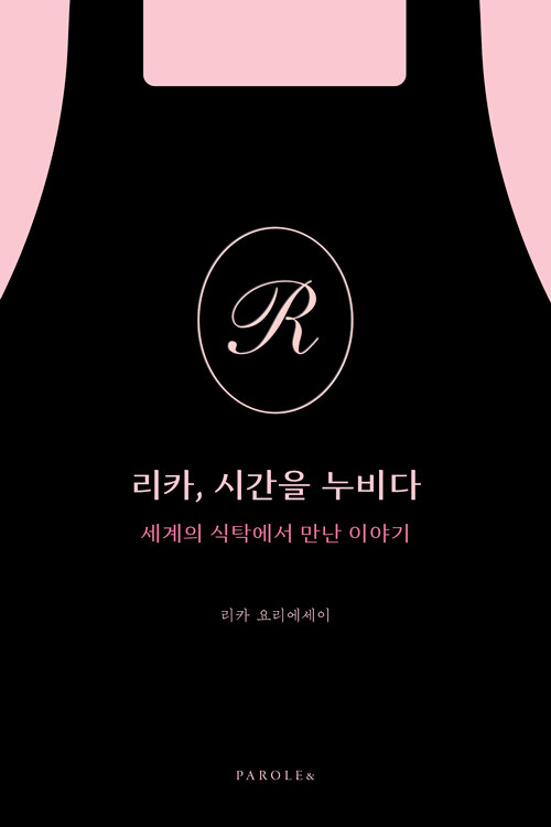 낯선 도시의 식탁에서 삶이 이어진다, 『리카, 시간을 누비다』 (리카, 파롤앤)