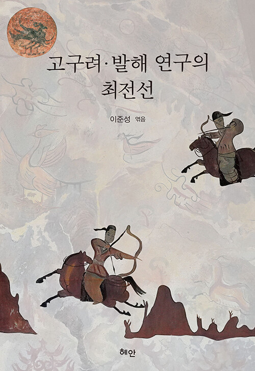 국경을 넘는 고대사 연구는 가능할까, 『고구려·발해 연구의 최전선』(이준성, 혜안)