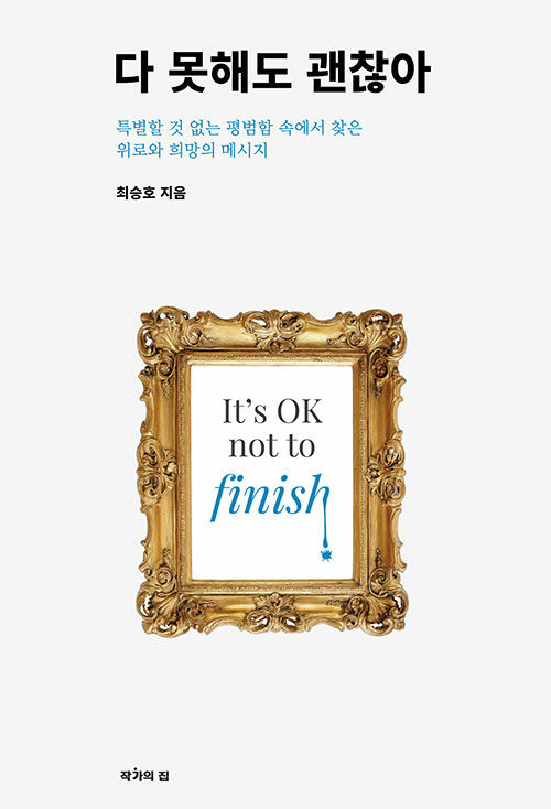 『다 못해도 괜찮아』 출간(최승호, 작가의집)