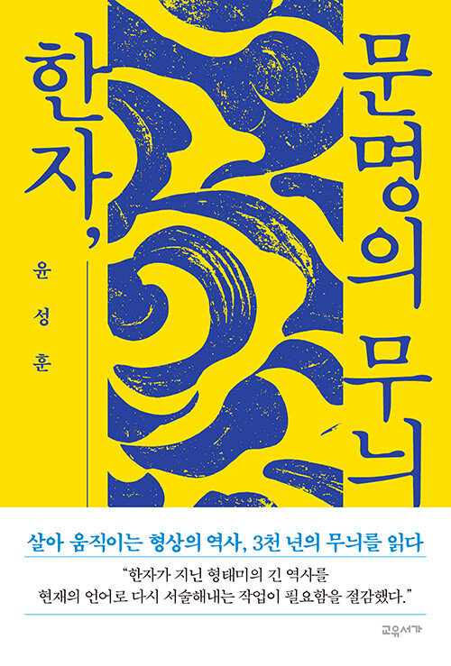 한자, 문명의 무늬.jpg