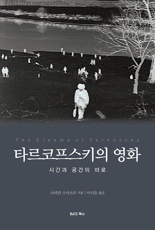 시간의 균열을 건너는 이미지, 『타르코프스키의 영화』 신간 출간 (나리만 스카코브, 이시은 옮김, B612북스)