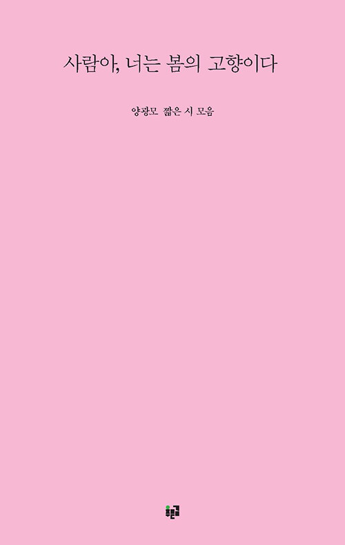 겨울을 밀어내는 말의 온도, 『사람아, 너는 봄의 고향이다』 (양광모, 푸른길)