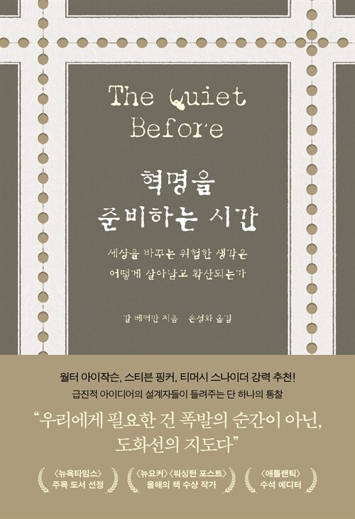 혁명 이전의 시간을 묻다, 『혁명을 준비하는 시간』 출간 (갈 베커만, 어크로스)