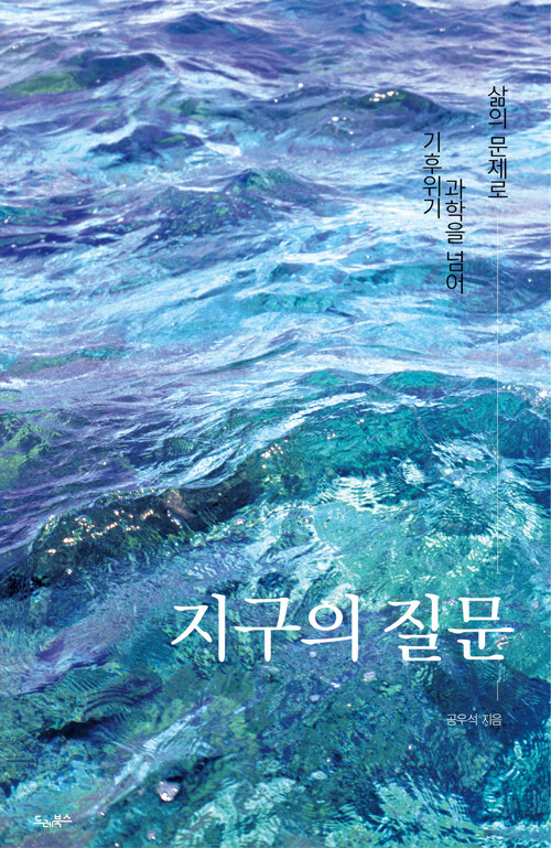 지구는 이미 답을 알고 있다, 『지구의 질문』(공우석, 드레북스)