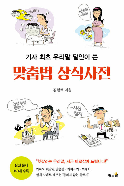 맞춤법 상식사전.jpg