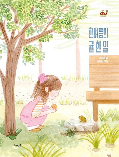 한여름의 모험으로 만나는 우정의 의미, 『한여름의 귤 한 알』 출간