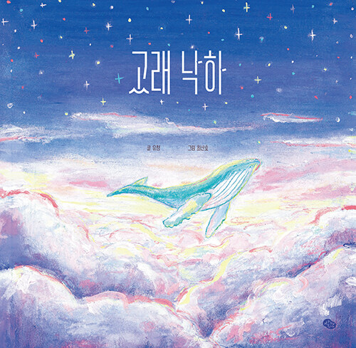 고래 낙하.jpg