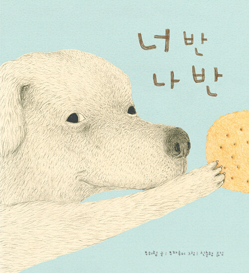 너 반 나 반.jpg