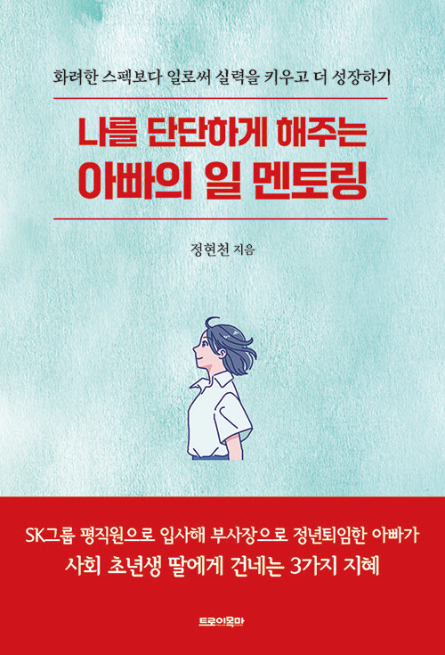 『나를 단단하게 해주는 아빠의 일 멘토링』 출간(정현천, 트로이목마)