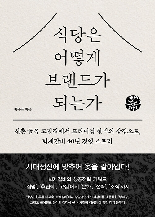 식당은 어떻게 브랜드가 되는가.jpg
