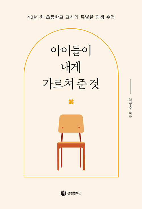 아이들이 내게 가르쳐 준 것.jpg