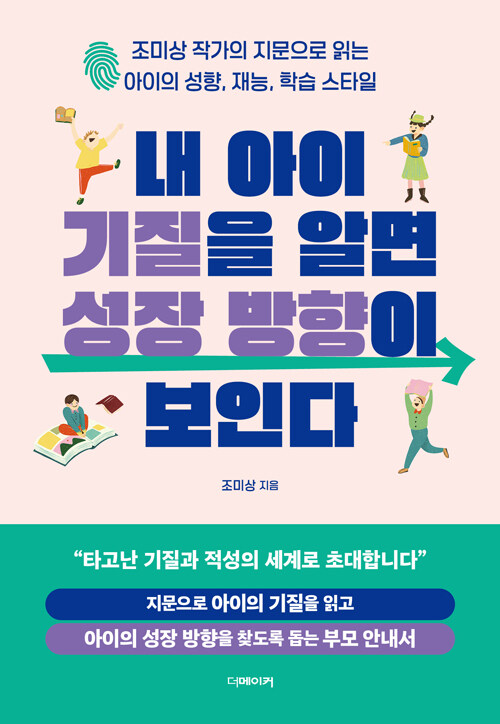 내 아이 기질을 알면 성장 방향이 보인다.jpg