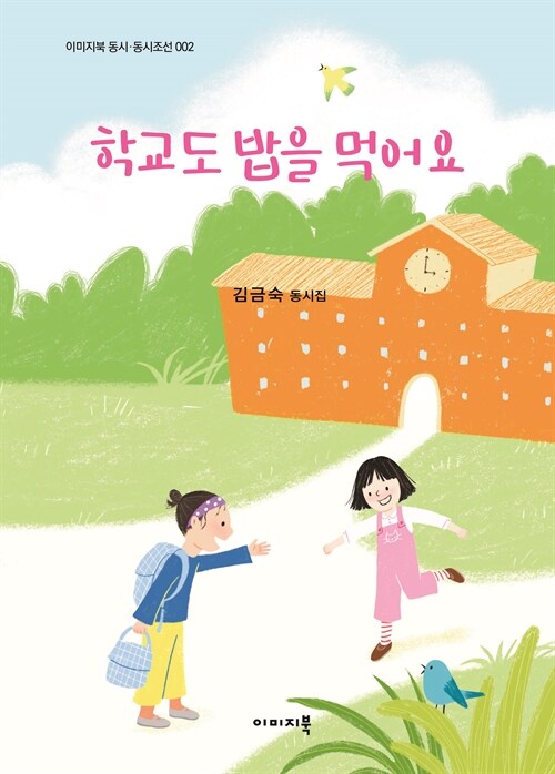 학교라는 공간을 다시 먹여 살피는 시선…『학교도 밥을 먹어요』 출간 (김금숙·이미지북)