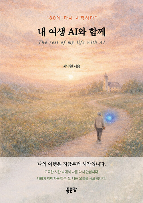 내 여생 AI와 함께.jpg