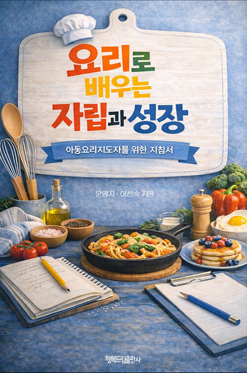 손으로 익히며 스스로 서게 했던 교육, 『요리로 배우는 자립과 성장』 (김미선, 행복드림출판사)