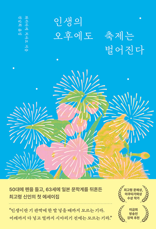 인생의 오후에도 축제는 벌어진다.jpg