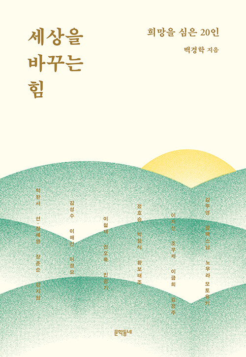 세상을 바꾸는 힘.jpg
