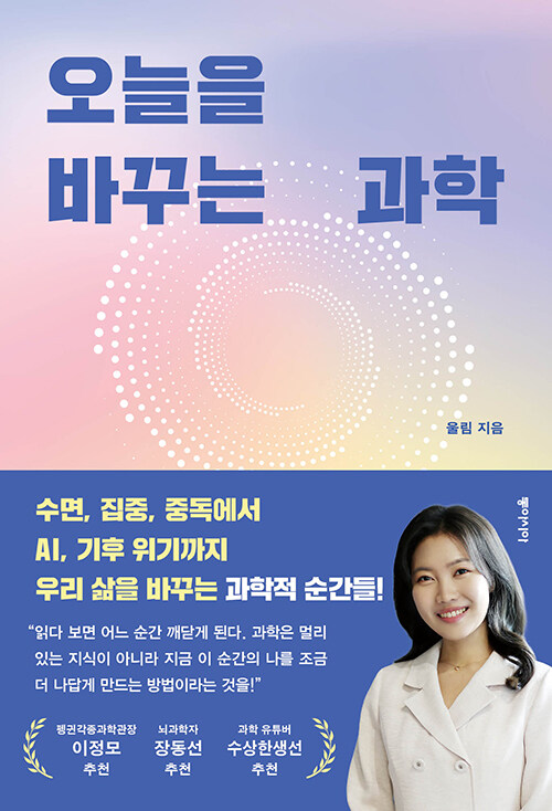 오늘을 바꾸는 질문, 『오늘을 바꾸는 과학』 출간(울림, 동아시아)
