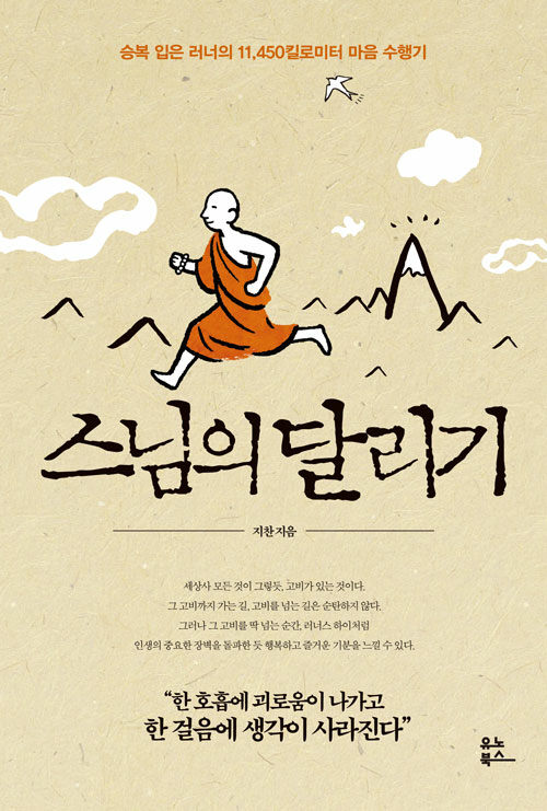 스님의 달리기.jpg