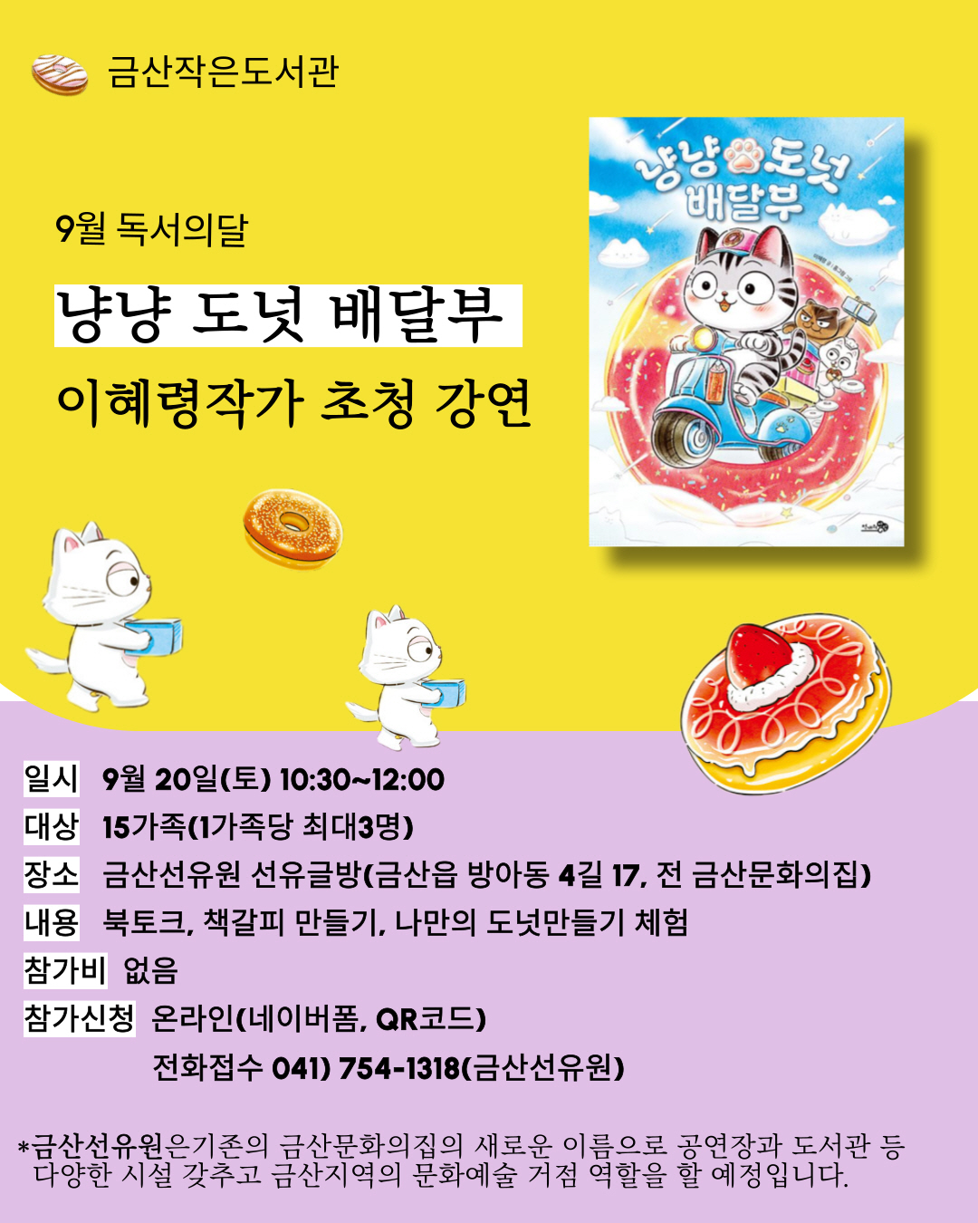 금산작은도서관, 20일 이혜령 작가 초청 강연 개최... "냥냥 도넛 배달부와 함께하는 특별한 시간"