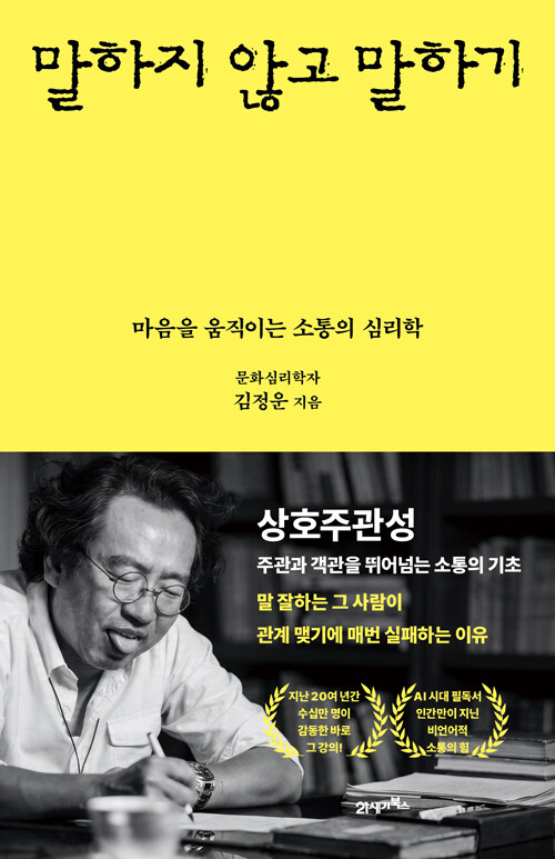 말보다 먼저 작동하는 소통의 구조, 『말하지 않고 말하기』 신간 (김정운·arte)