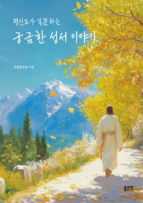 의심에서 시작되는 성서 읽기, 『평신도가 질문하는 궁금한 성서 이야기』 출간 (초절정초보 | 좋은땅)