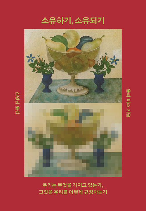 소유하기, 소유되기.jpg