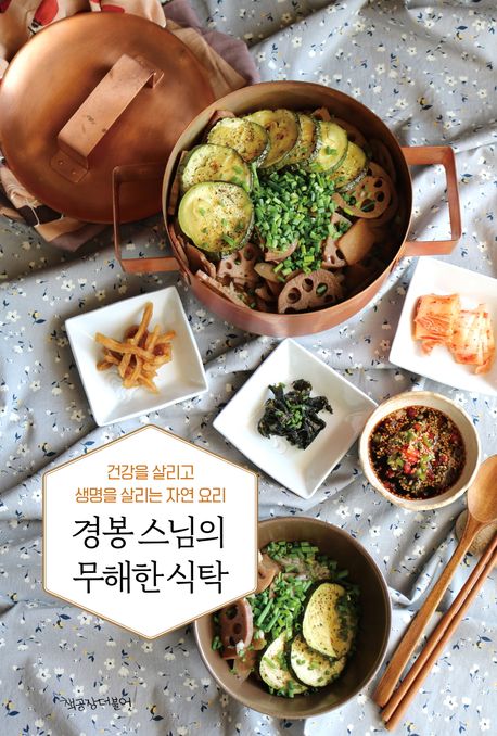 경봉 스님의 무해한 식탁.jpg