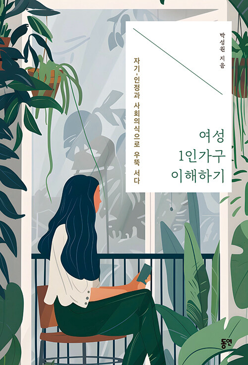여성 1인가구 이해하기.jpg