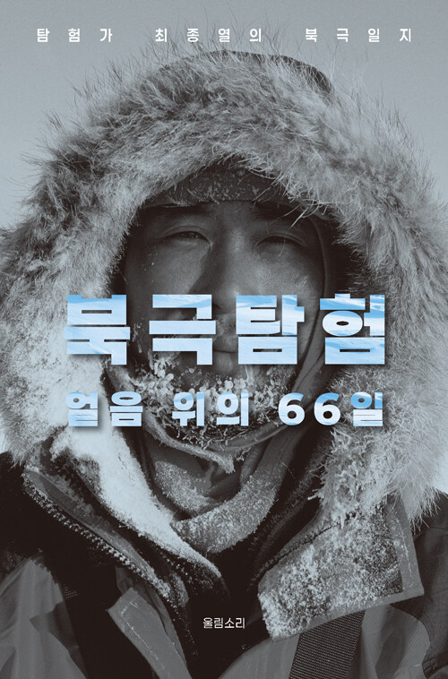 극한의 생존을 기록한 탐험 일지, 『북극탐험, 얼음 위의 66일』(최종열, 울림소리)