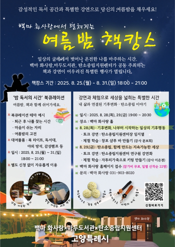 고양특례시, 백마 화사랑에서 ''여름밤 책캉스'' 개최…환경 주제 강연도 마련