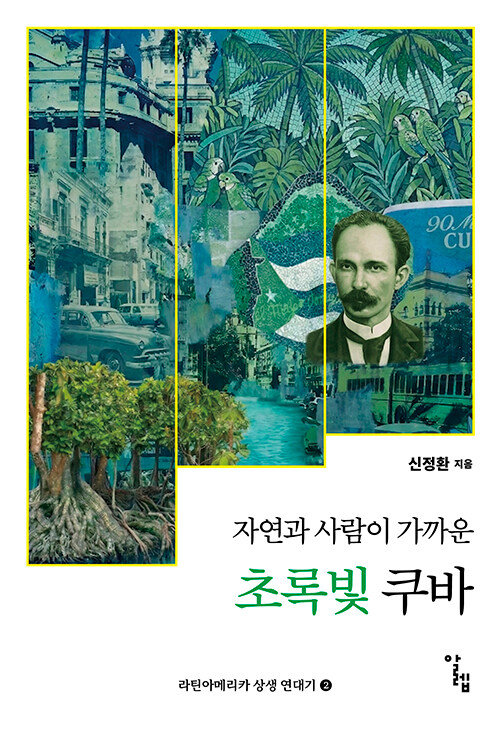 초록빛 쿠바.jpg