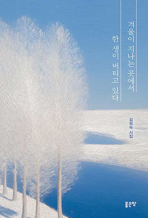 겨울을 통과한 말은 다르게 남는다, 『겨울이 지나는 곳에서 한 생이 버티고 있다』 (김희숙, 좋은땅)