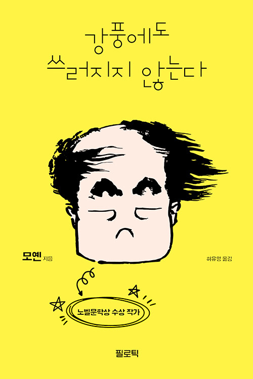강풍에도 쓰러지지 않는다.jpg