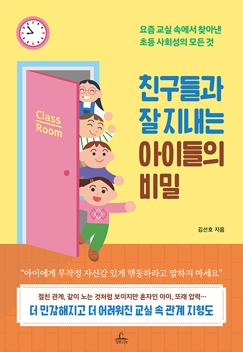 친구 관계, 기술이 아니라 감정에서 시작된다, 『친구들과 잘 지내는 아이들의 비밀』 (김선호, 청림Life)