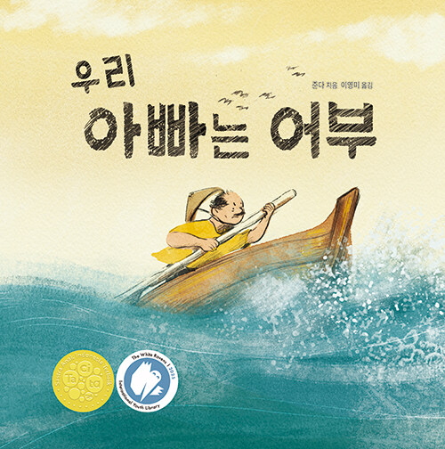 우리 아빠는 어부.jpg