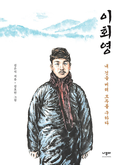  “이름보다 삶이 먼저였다, 이회영을 다시 읽다” 『이회영 – 내 것을 버려 모두를 구하다』 출간(김은식, 나무야)