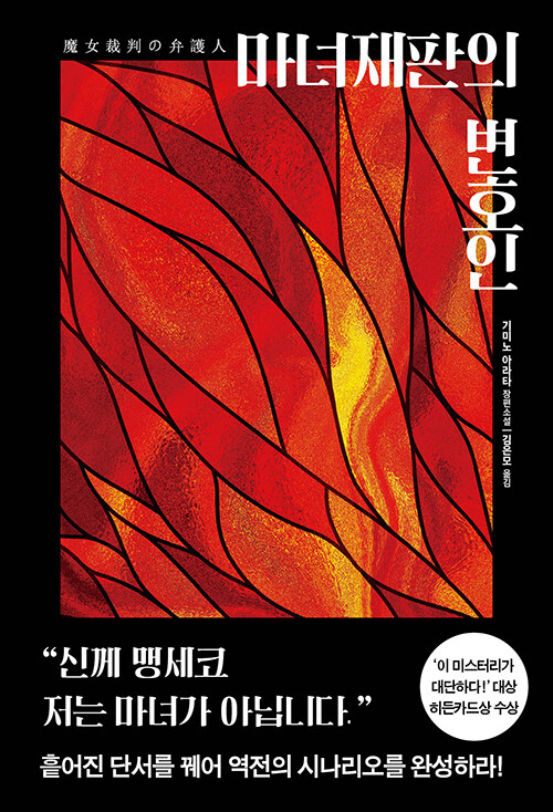 마녀 재판의 변호인.jpg