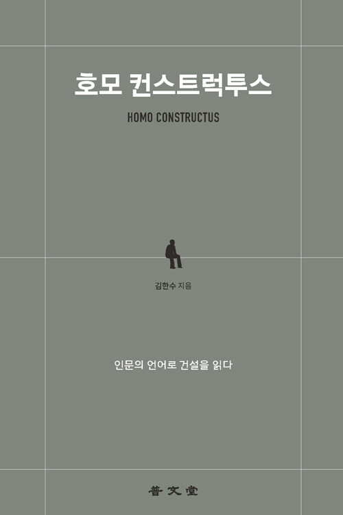 호모 컨스트럭투스.jpg