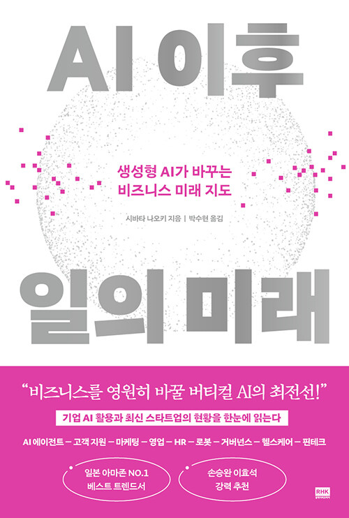 AI를 쓰는 시기를 지나, AI로 일하는 시대로, 『AI 이후 일의 미래』 출간 (시바타 나오키 | 알에이치코리아)