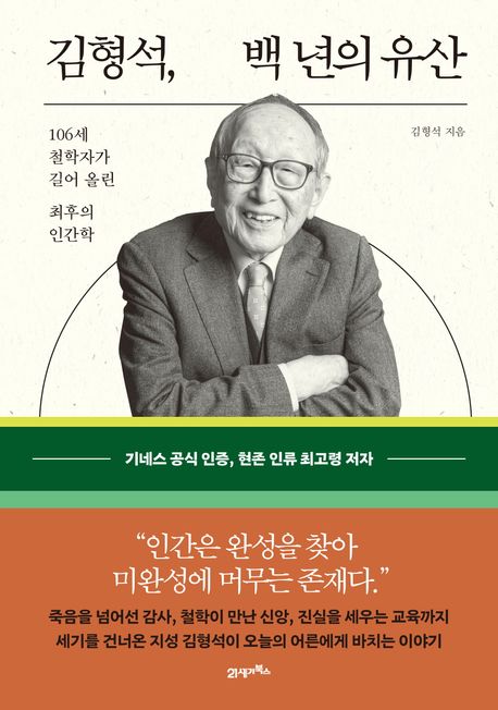 『김형석, 백 년의 유산』 출간(김형석, 21세기북스)