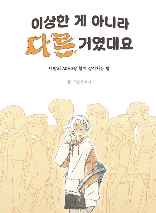 이상한 게 아니라 다른 거였대요.jpg