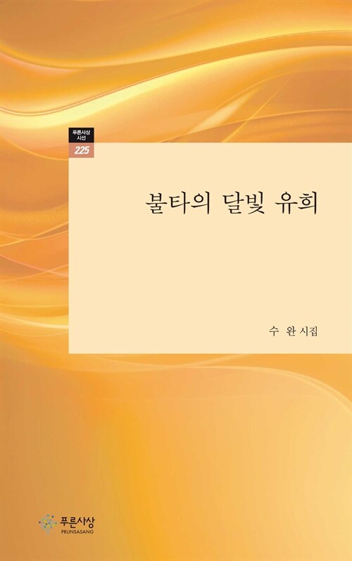 평정심·평상심·평등심의 시세계, 『불타의 달빛 유희』 신간 (수완·푸른사상)
