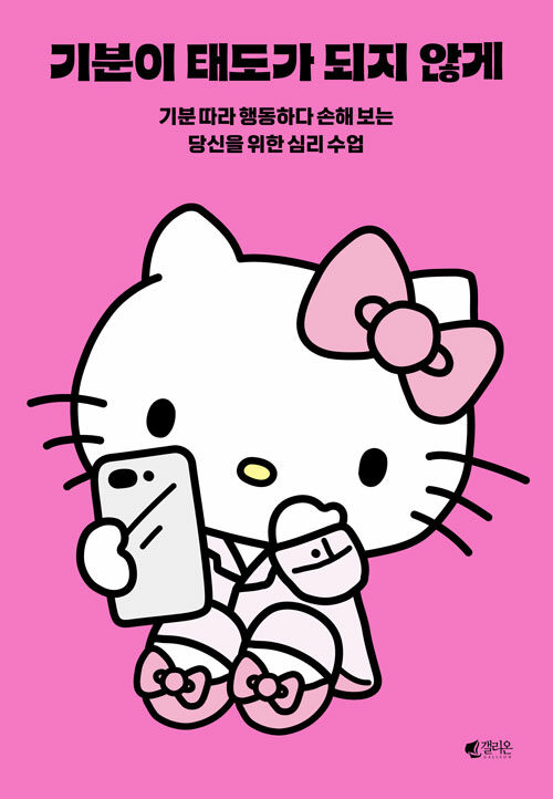 기분이 태도가 되지 않게-헬로키티에디션.jpg