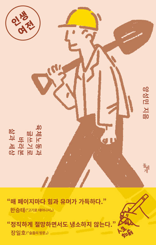 평범한 노동의 시간에서 길어 올린 삶의 기록, 『인생여전』 (양성민, 돌베개)