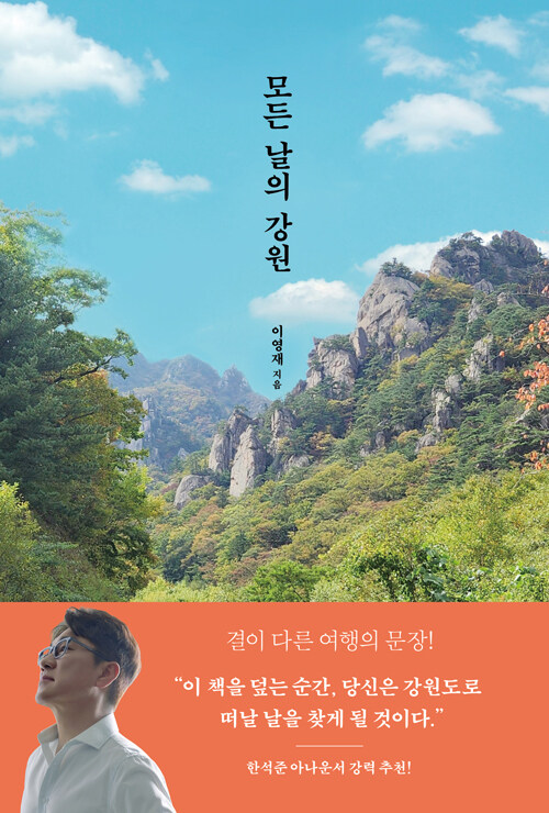 벅차서 벅찬 땅의 기록, 『모든 날의 강원』 (이영재, 모요사)