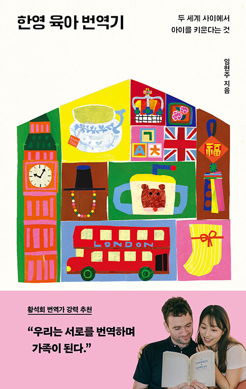 다름을 번역하며 가족이 되는 시간, 『한영 육아 번역기』 (임현주, 한겨레출판)