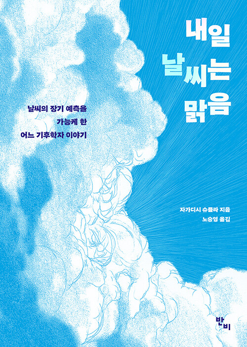 날씨를 맞히는 과학에서 사람을 살리는 과학으로, 『내일 날씨는 맑음』(자가디시 슈클라, 반비)